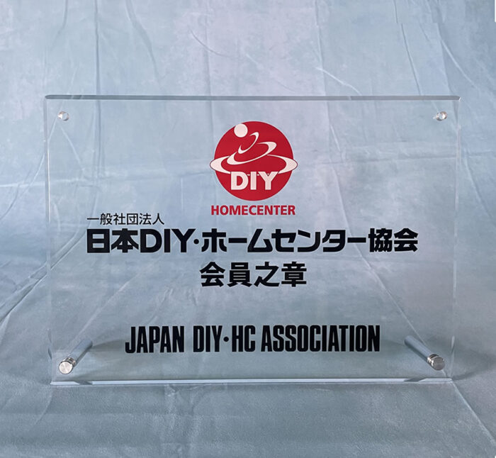 日本DIYホームセンター協会会員の章