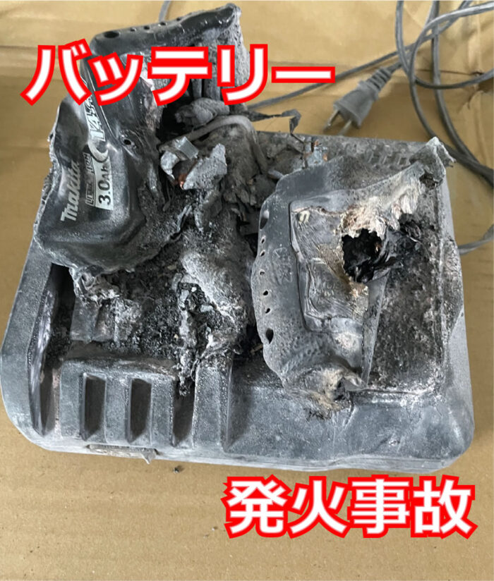発火事故