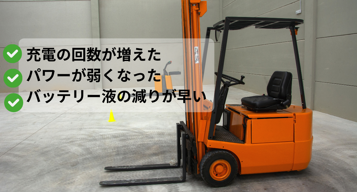 買い替え時期のフォークリフト