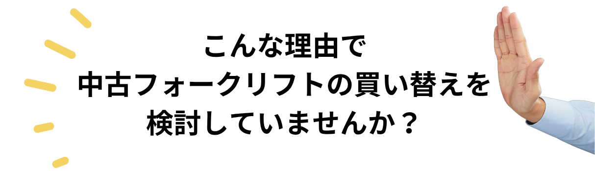 フォークリフトの買い替え