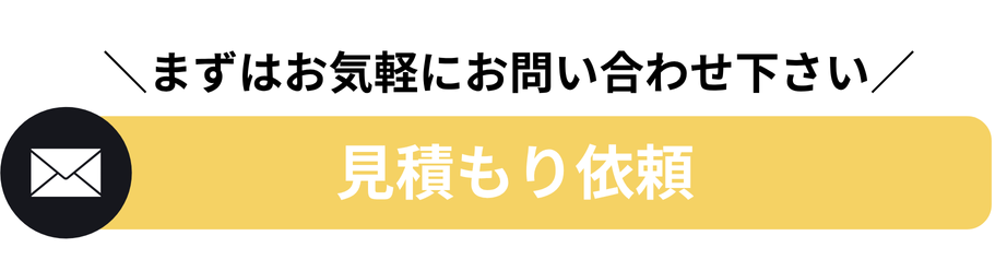 見積依頼