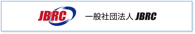一般社団法人JBRC