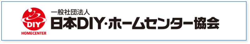 一般社団法人日本DIY・ホームセンター協会