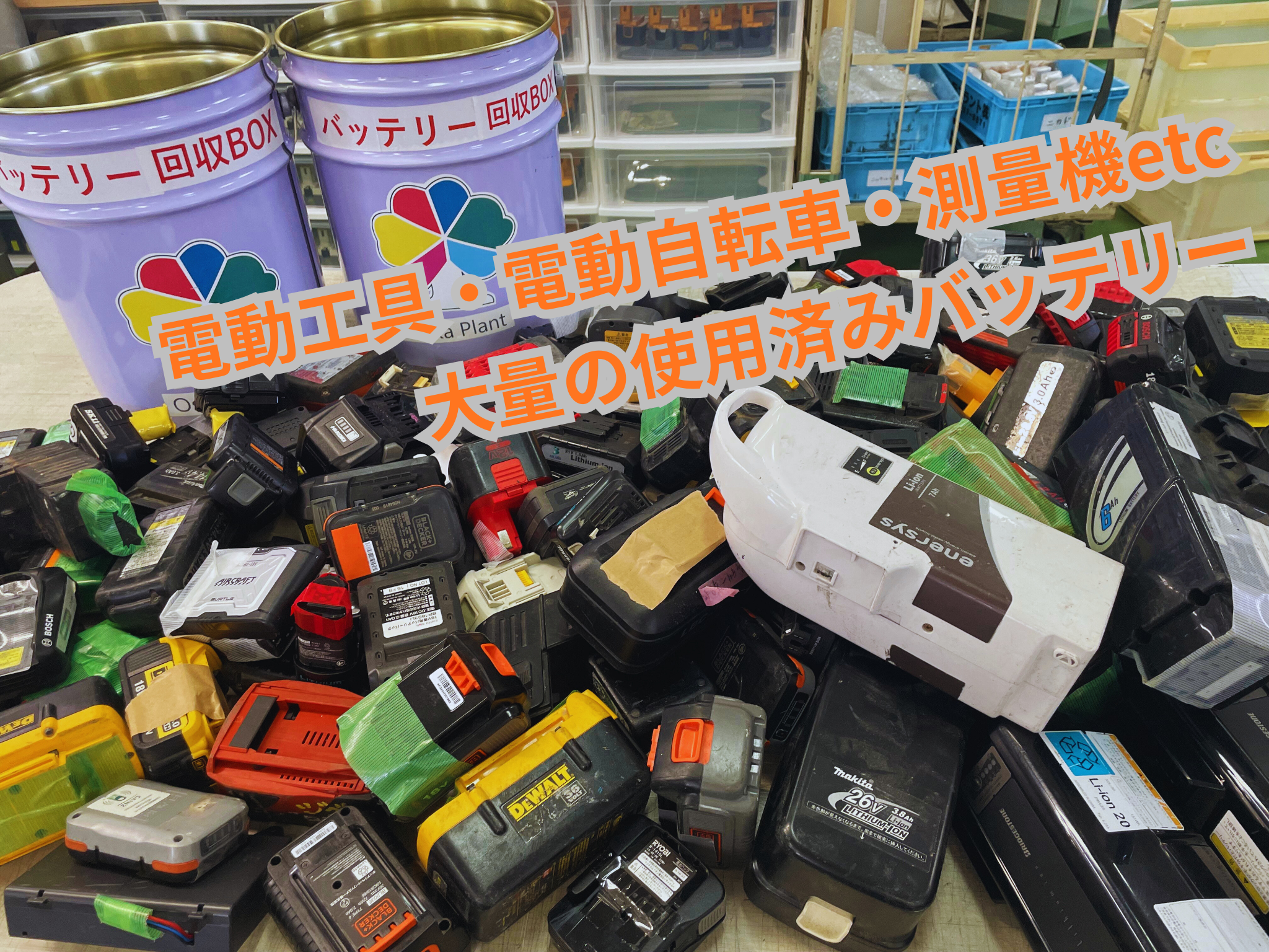 使用済みバッテリー