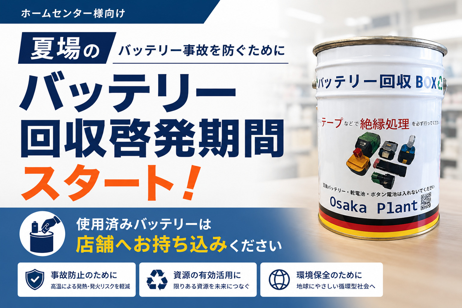 夏場の回収啓発期間