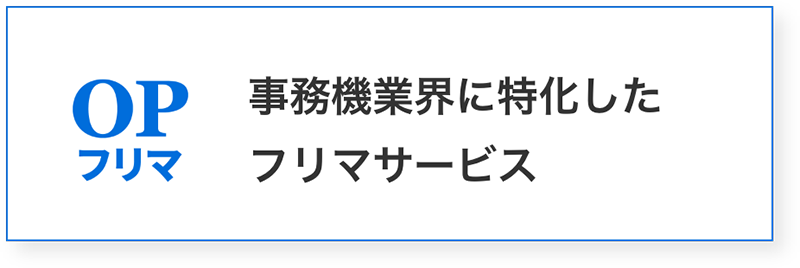 事務機業界に特化したフリマサービス