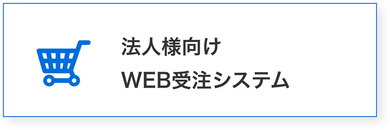 法人様向けWEB受注システム
