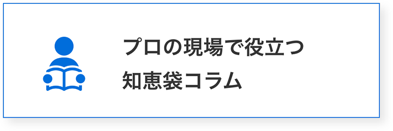 プロの現場で役立つ知恵袋コラム
