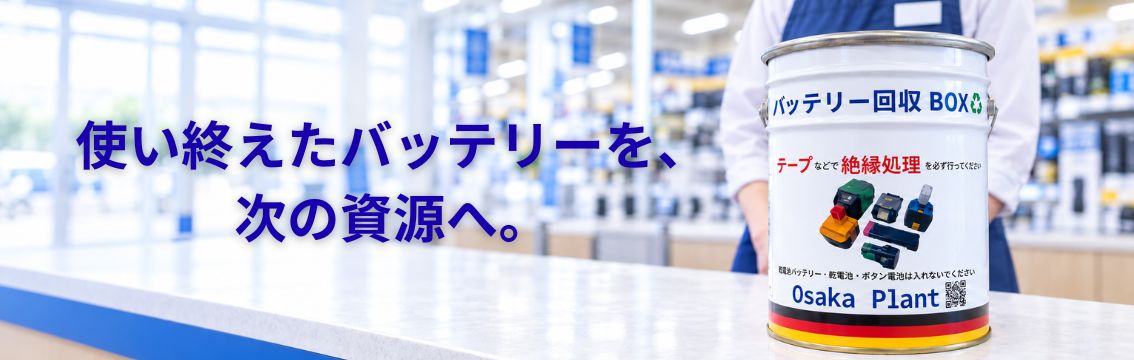 バッテリー回収