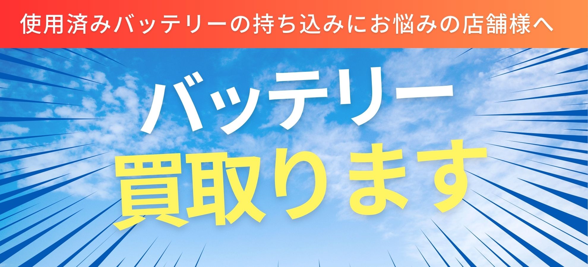 バッテリー買取ります
