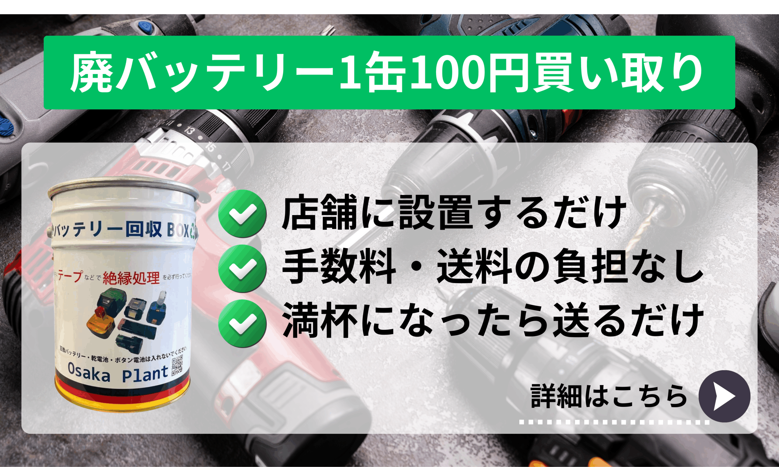 回収缶設置店舗募集