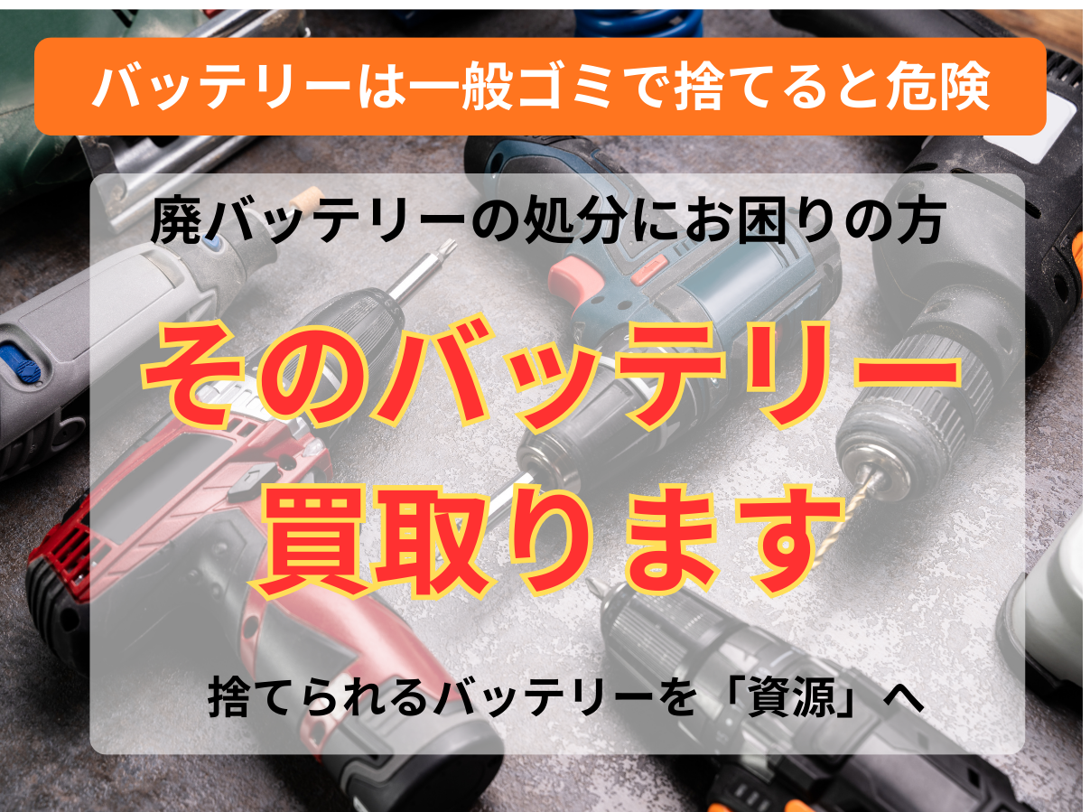 バッテリー買取ります