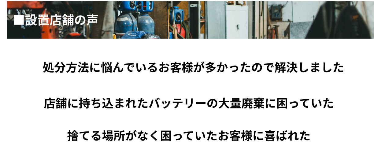 回収缶設置店舗の声