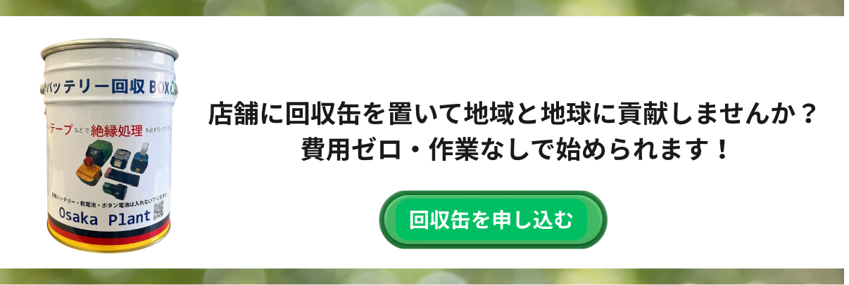 回収缶費用ゼロ
