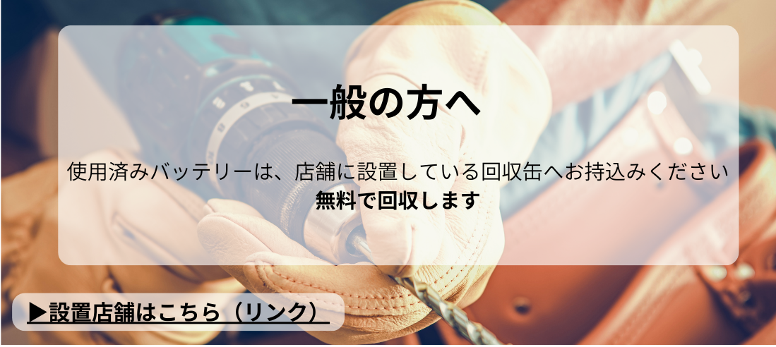 一般の方の回収方法