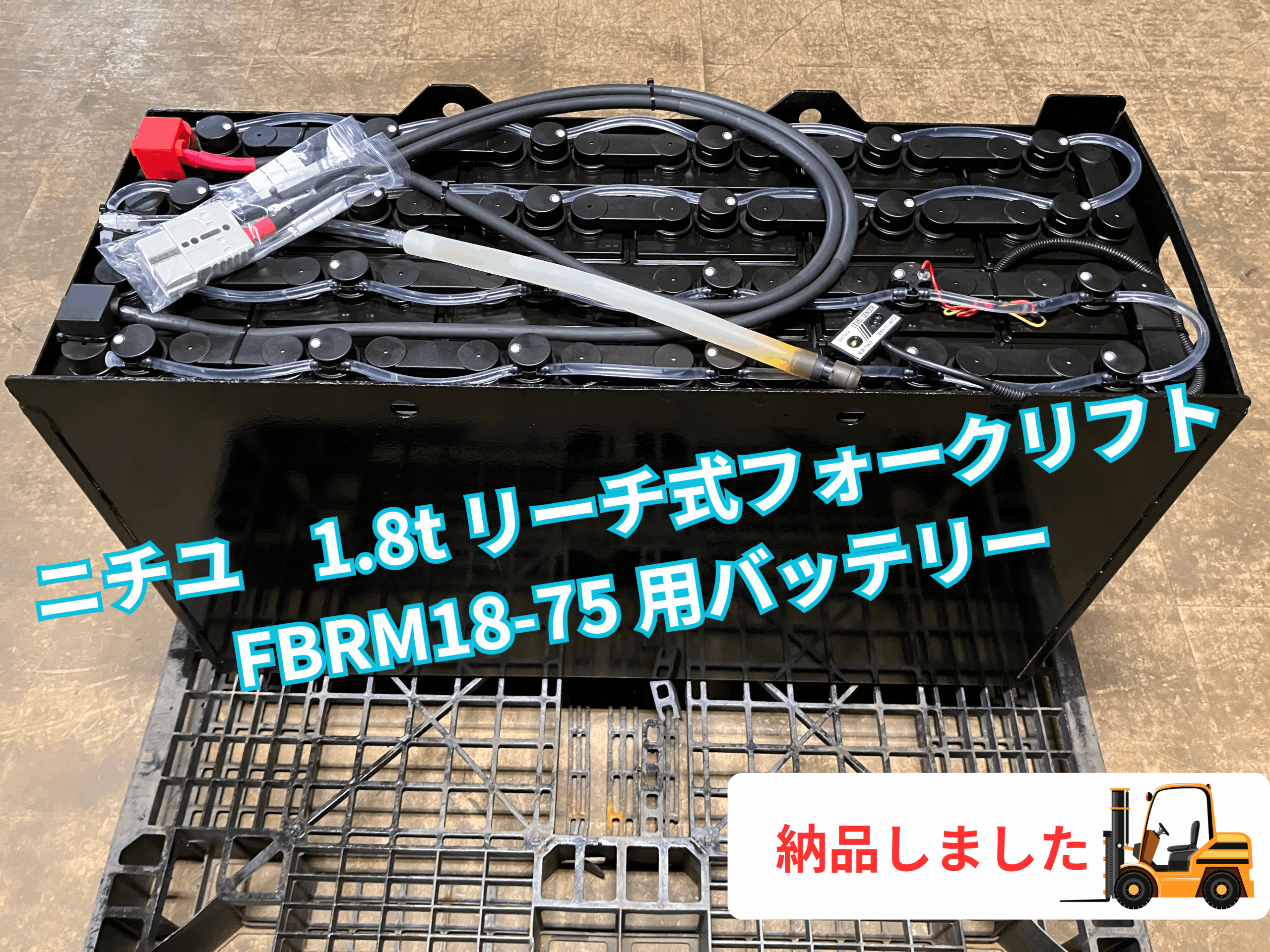 ニチユFBRM18-75用バッテリー