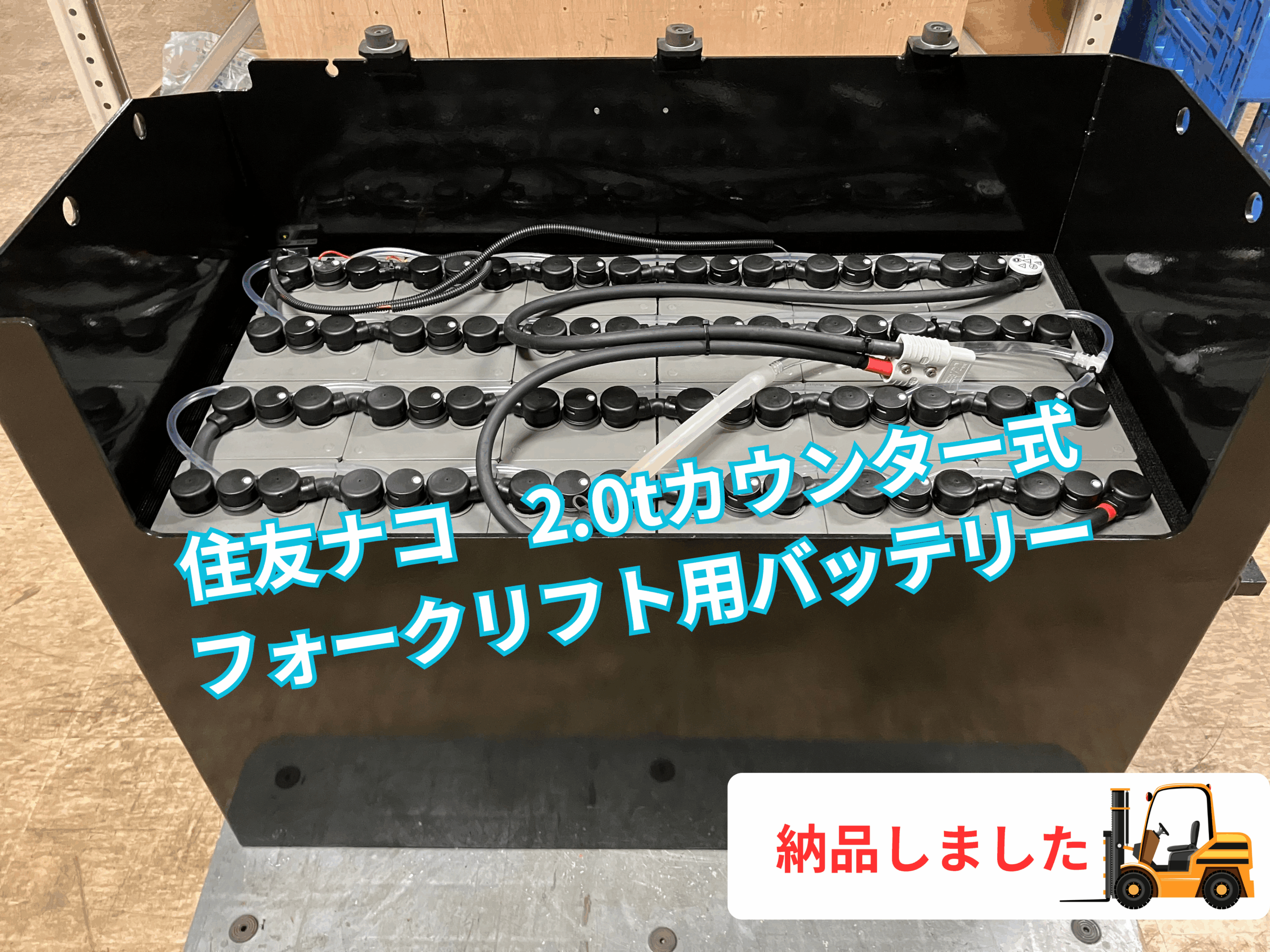 住友ナコ用フォークリフトバッテリー