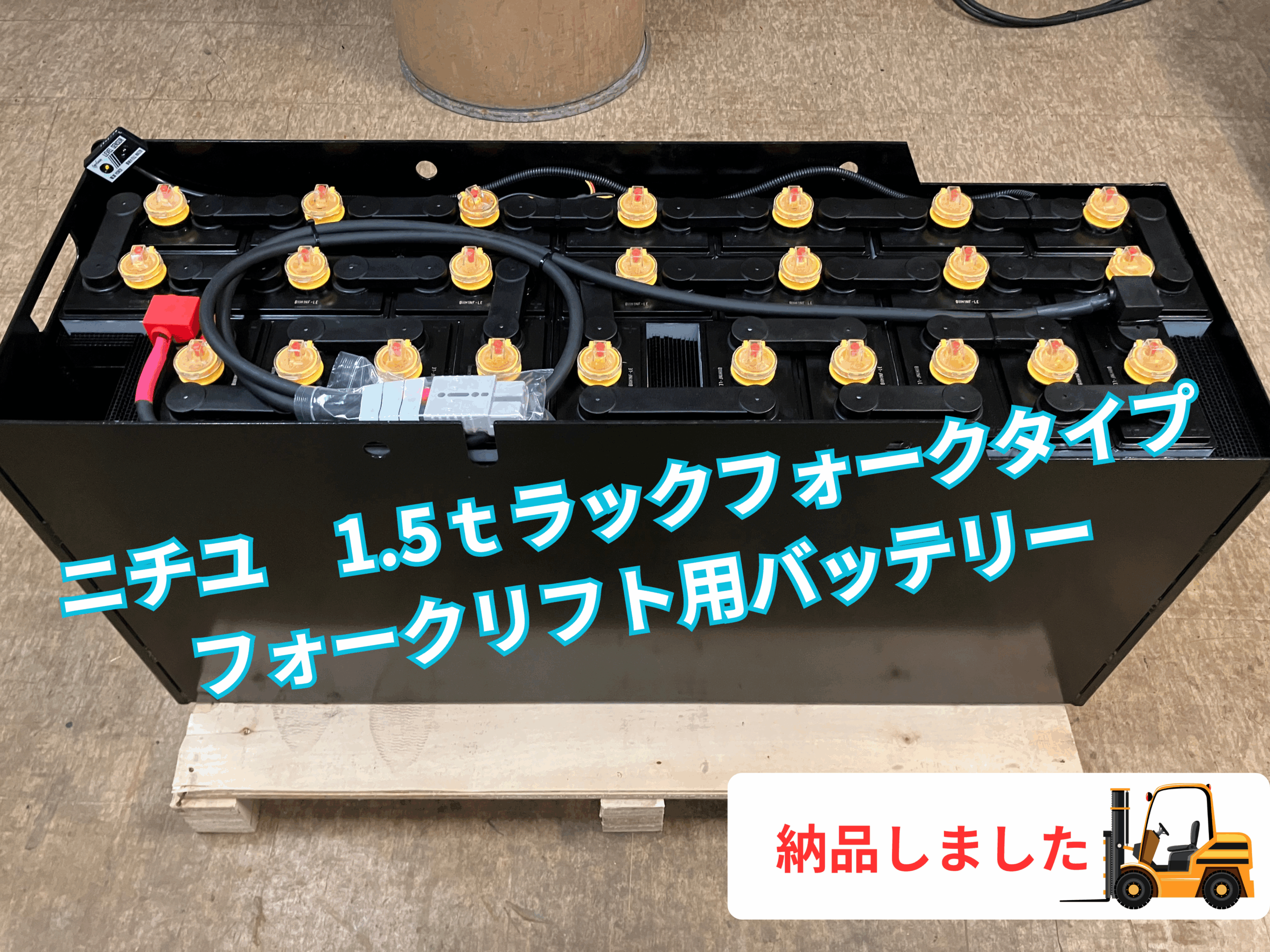 ニチユRFTLA15-B65用バッテリー