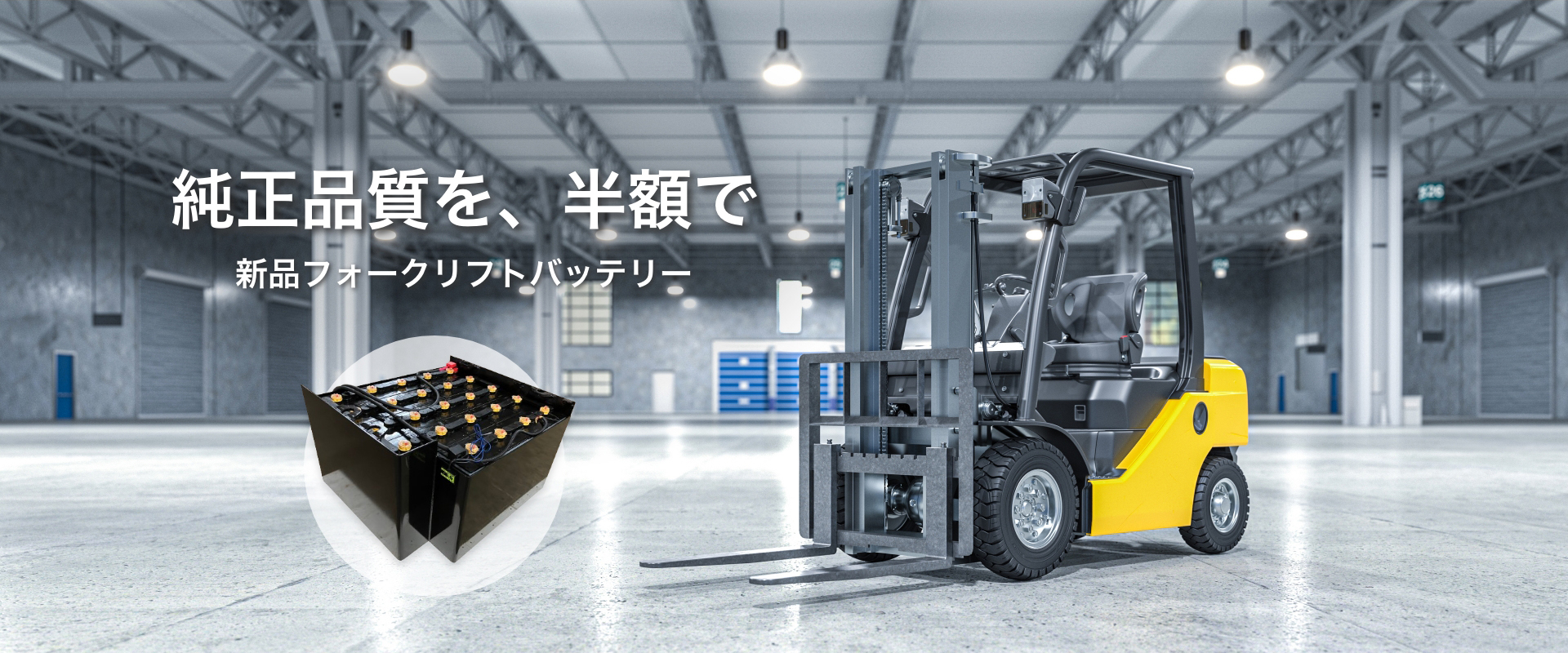 フォークリフトバッテリー
