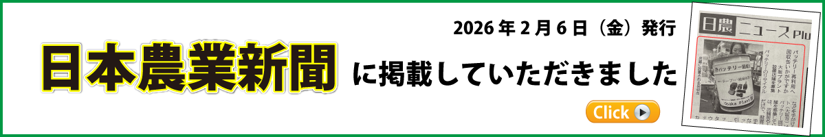 日農新聞掲載