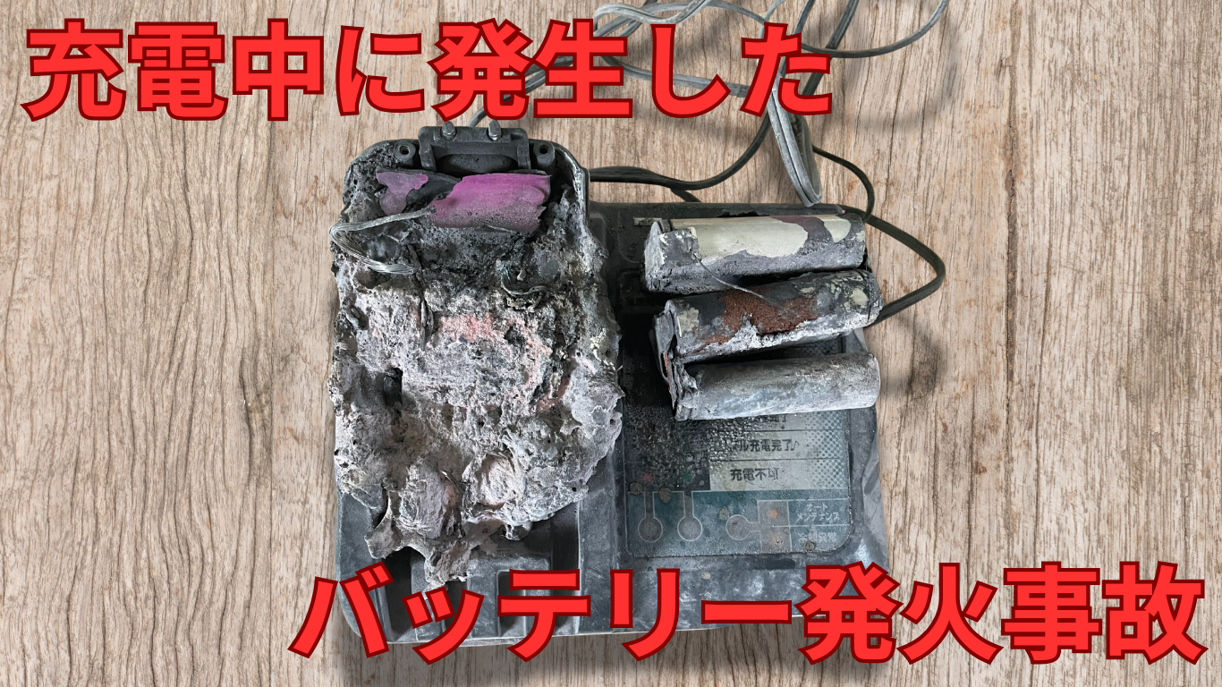 バッテリー発火事故