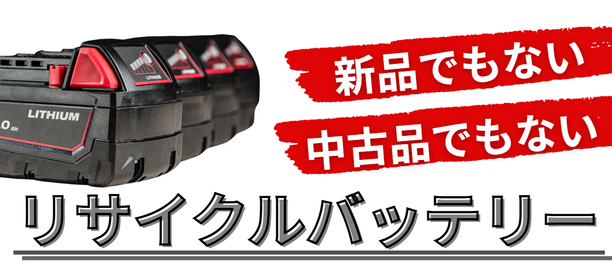 新品でも中古品でもないリサイクルバッテリー