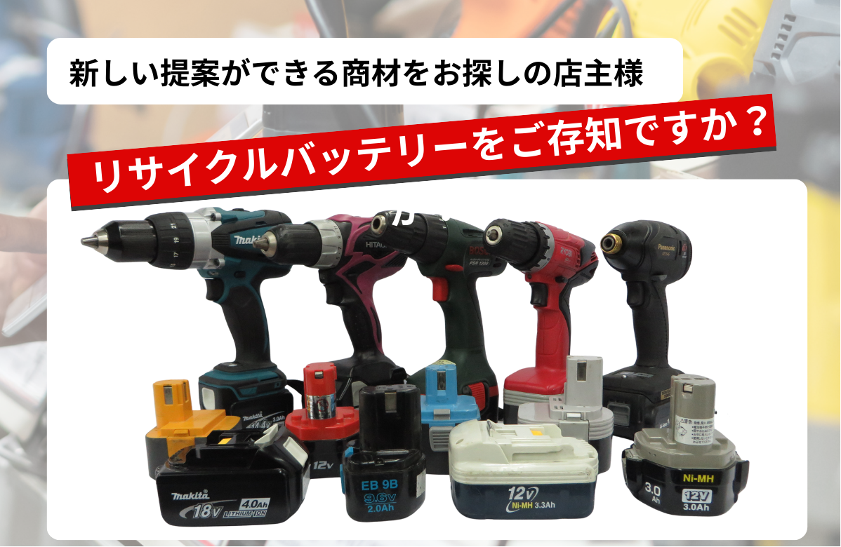 リサイクルバッテリーをご存知ですか