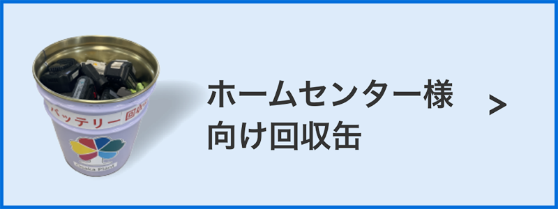 ホームセンター様向け回収缶